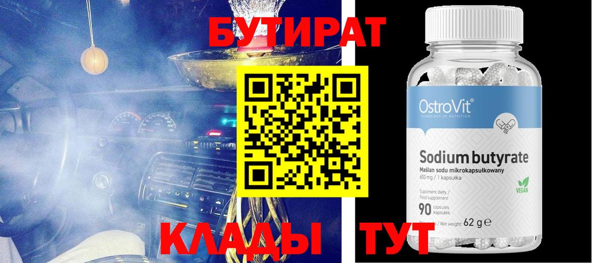 Сафоново  БУТИРАТ  Вход с VPN  БУТИРАТ Butirat 