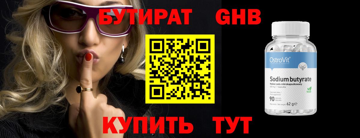 БУТИРАТ оксибутират Сафоново